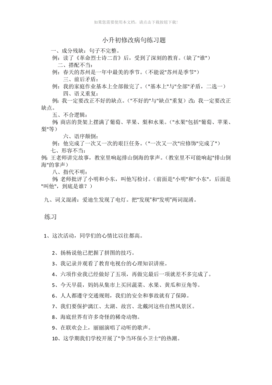 （推荐）小学六年级语文病句的类型和练习题_第1页