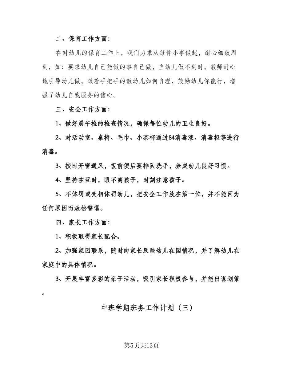 中班学期班务工作计划（五篇）.doc_第5页