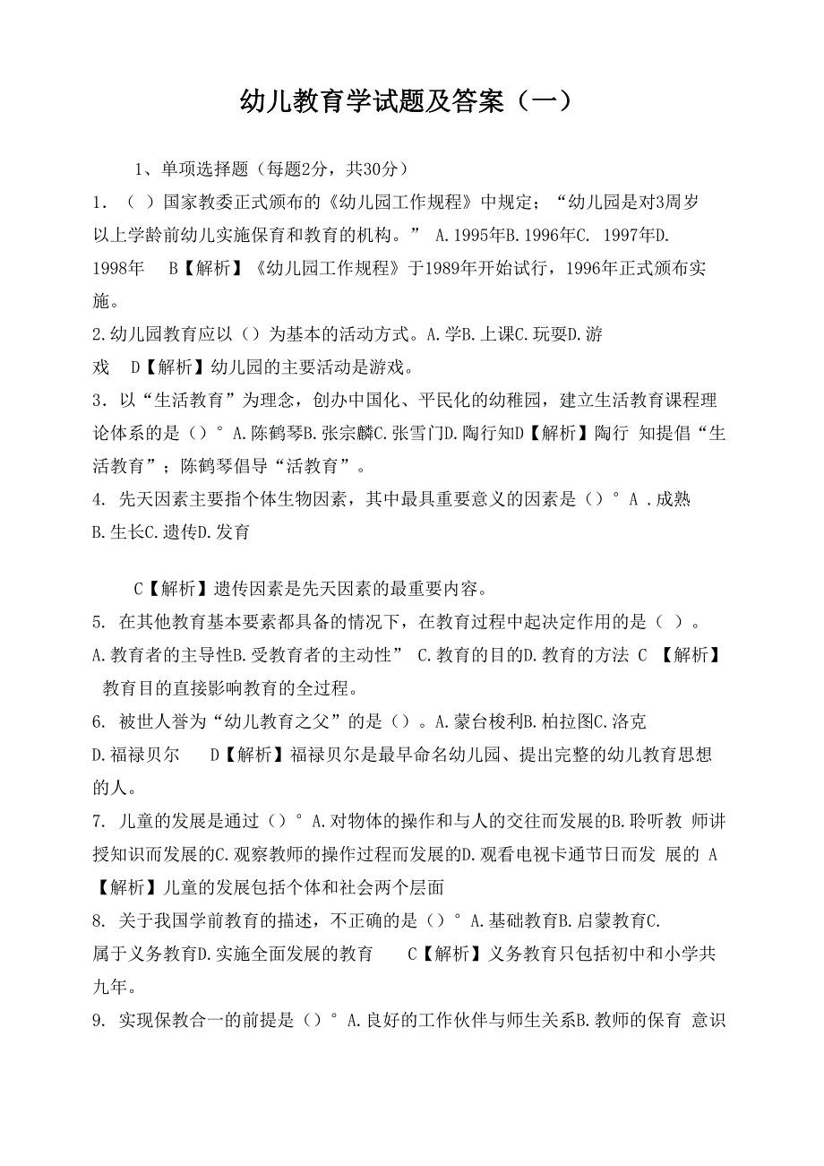 幼儿教育学试题及答案(10套)_第1页