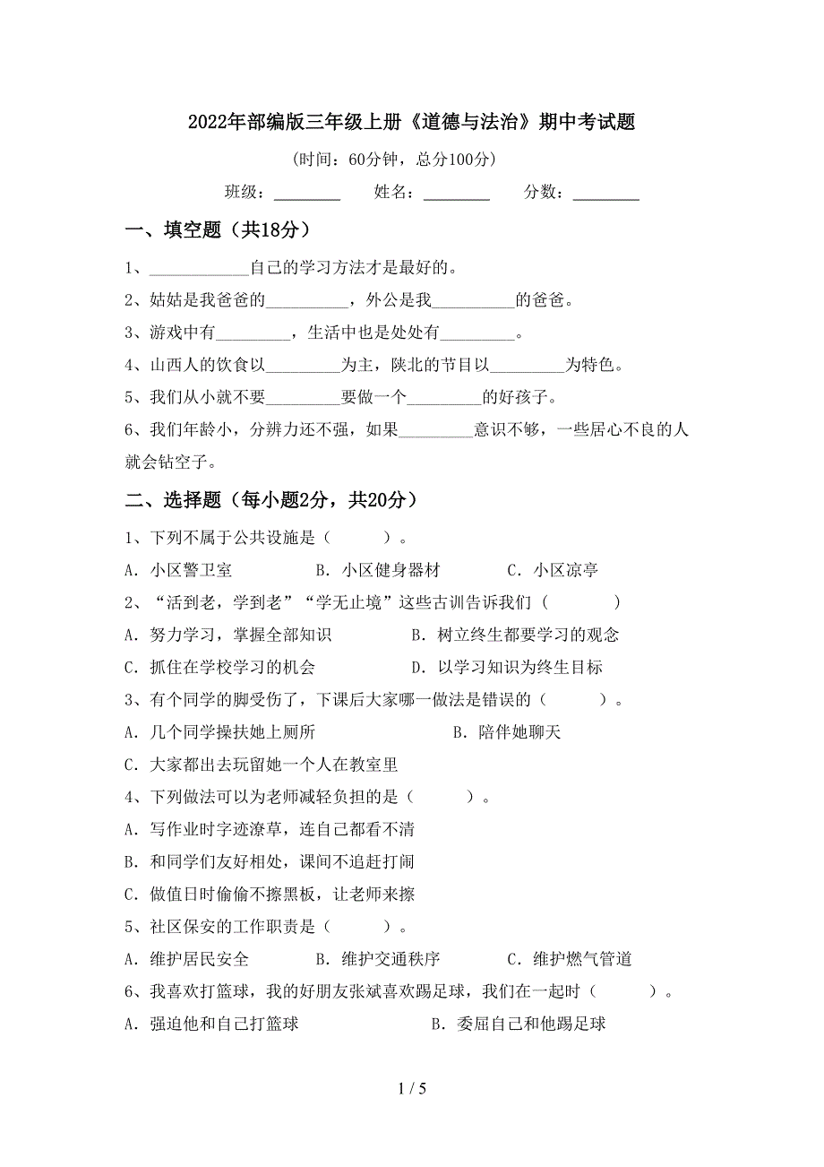 2022年部编版三年级上册《道德与法治》期中考试题.doc_第1页