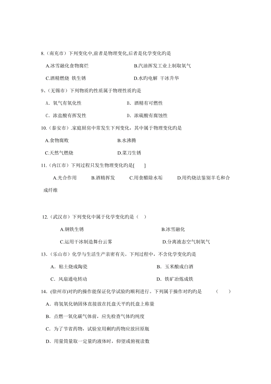 中考化学试题分类汇编第一单元走进化学世界_第2页