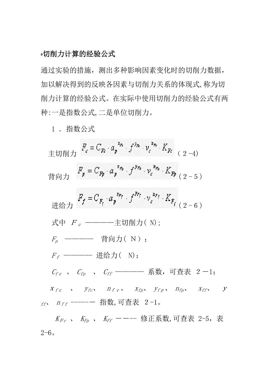 切削力计算的经验公式_第1页