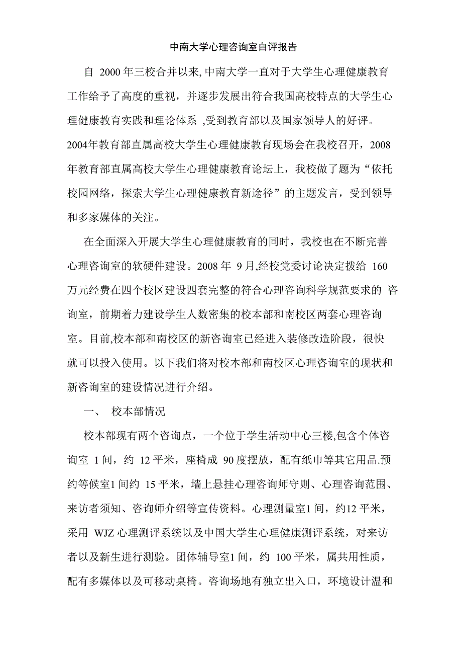中南大学心理咨询室自评报告_第1页