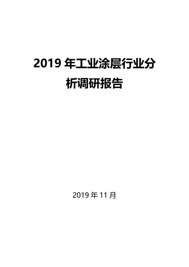 2019年工业涂层行业分析调研报告