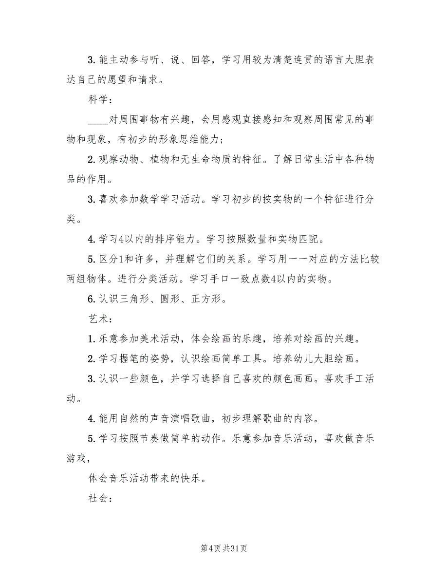 小班第一学期班务工作计划范文(7篇)_第4页