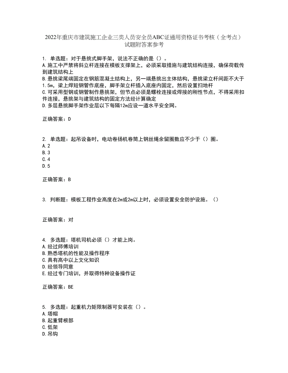 2022年重庆市建筑施工企业三类人员安全员ABC证通用资格证书考核（全考点）试题附答案参考16_第1页