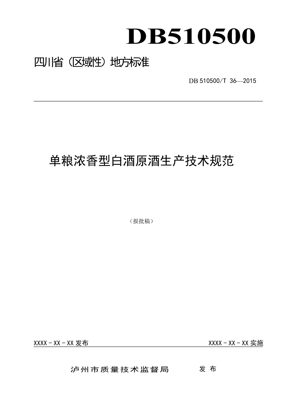 单粮浓香型白酒原酒生产技术规范.doc_第1页