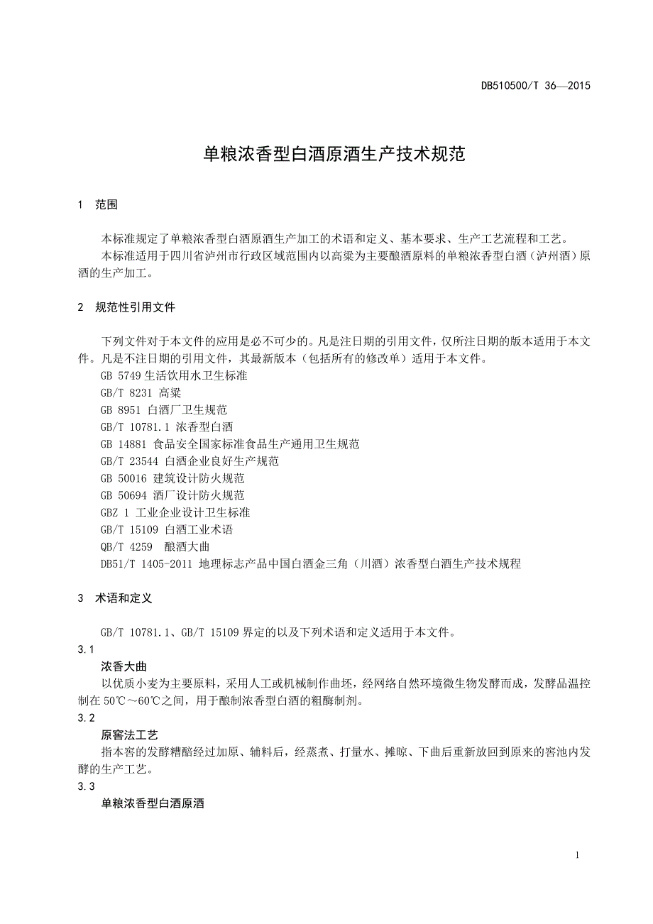 单粮浓香型白酒原酒生产技术规范.doc_第4页