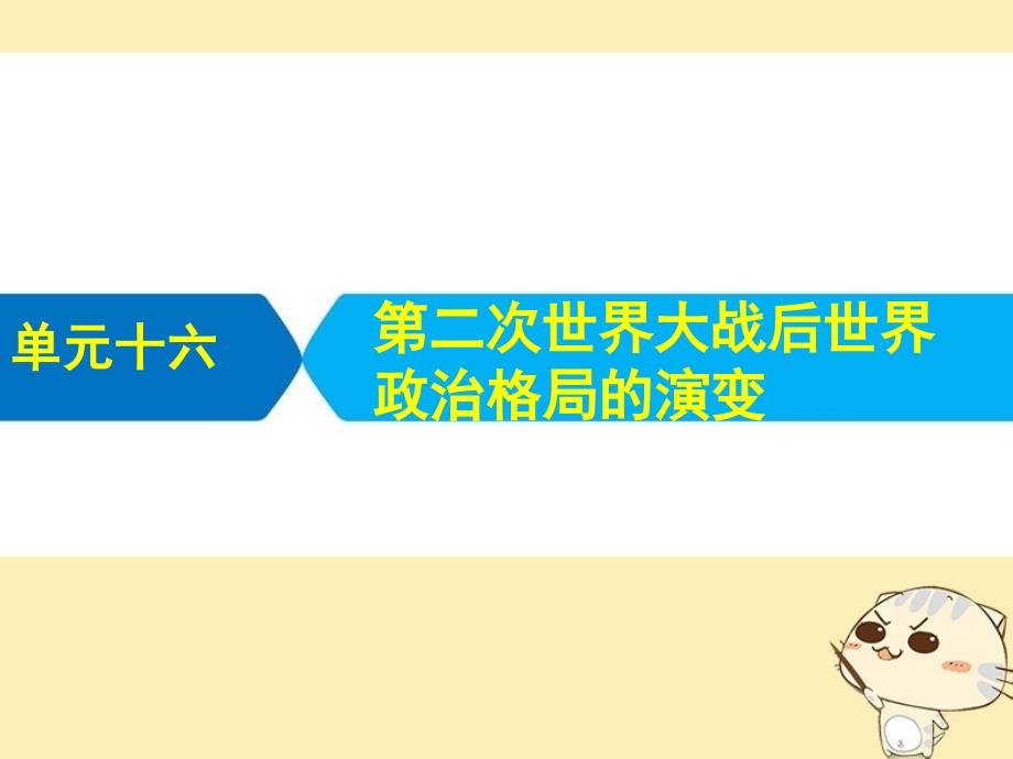 高考历史单元十六第二次世界大战后世界政治格局的演变课件艺体生_第2页