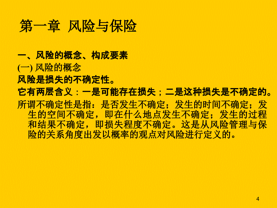 保险学概论教学内容概述_第4页