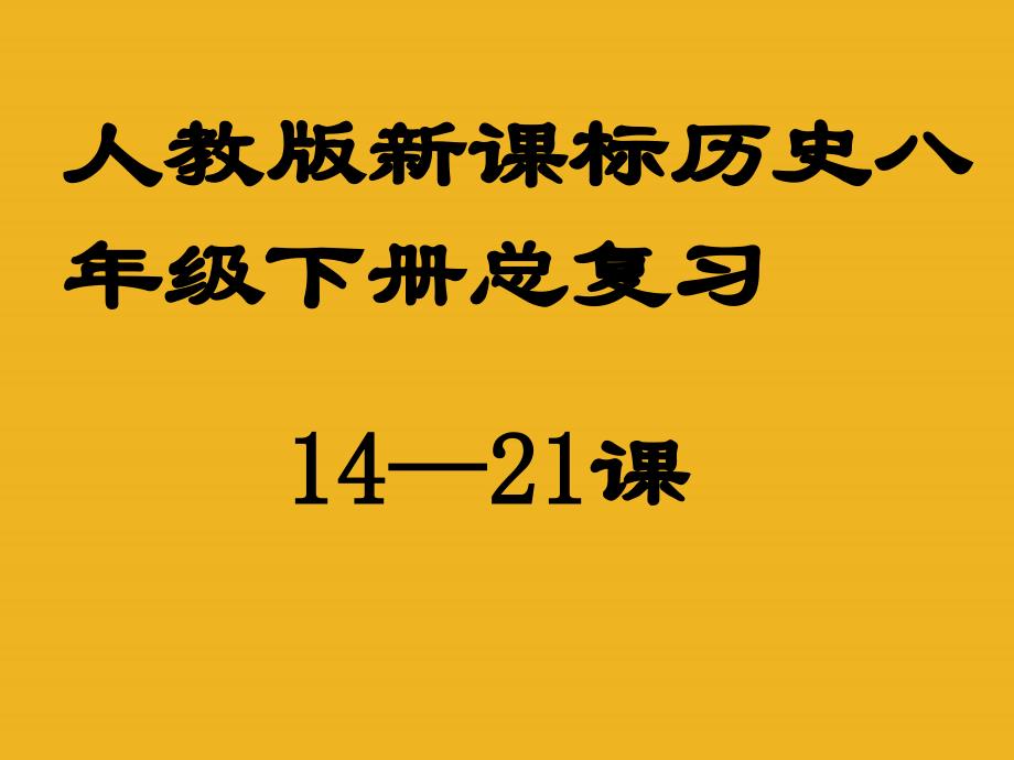 八年级历史下册总复习1421课钢铁长城课件人教新课标版_第1页