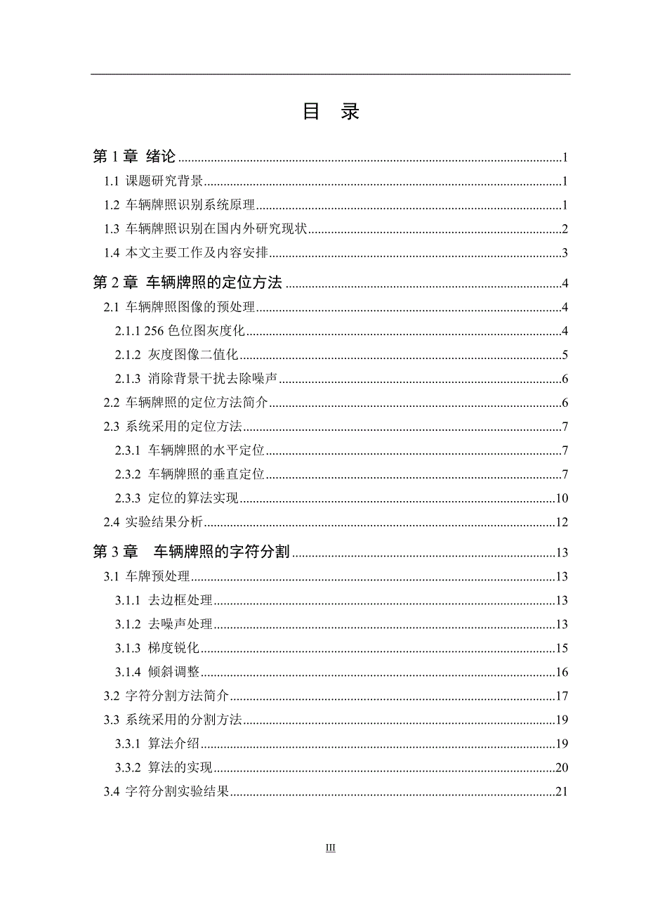 精品车辆牌照图像识别算法研究与实现毕业论文设计论文_第4页