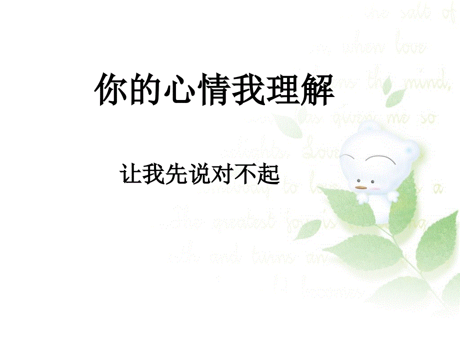 三年级下册品德课件3.2你的心情我理解3∣教科版 (共13张PPT)_第1页