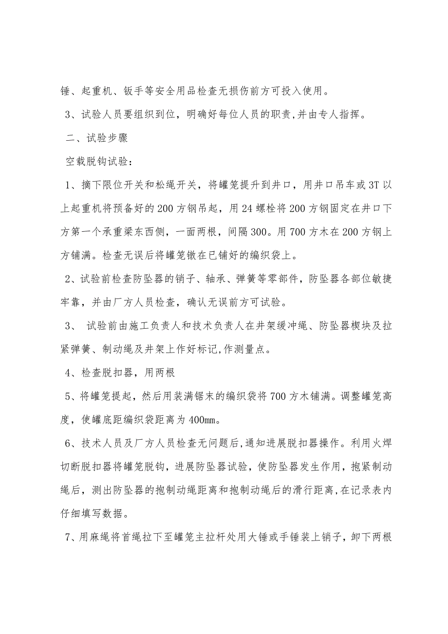 副井罐笼防坠器试验安全施工技术措施.docx_第2页