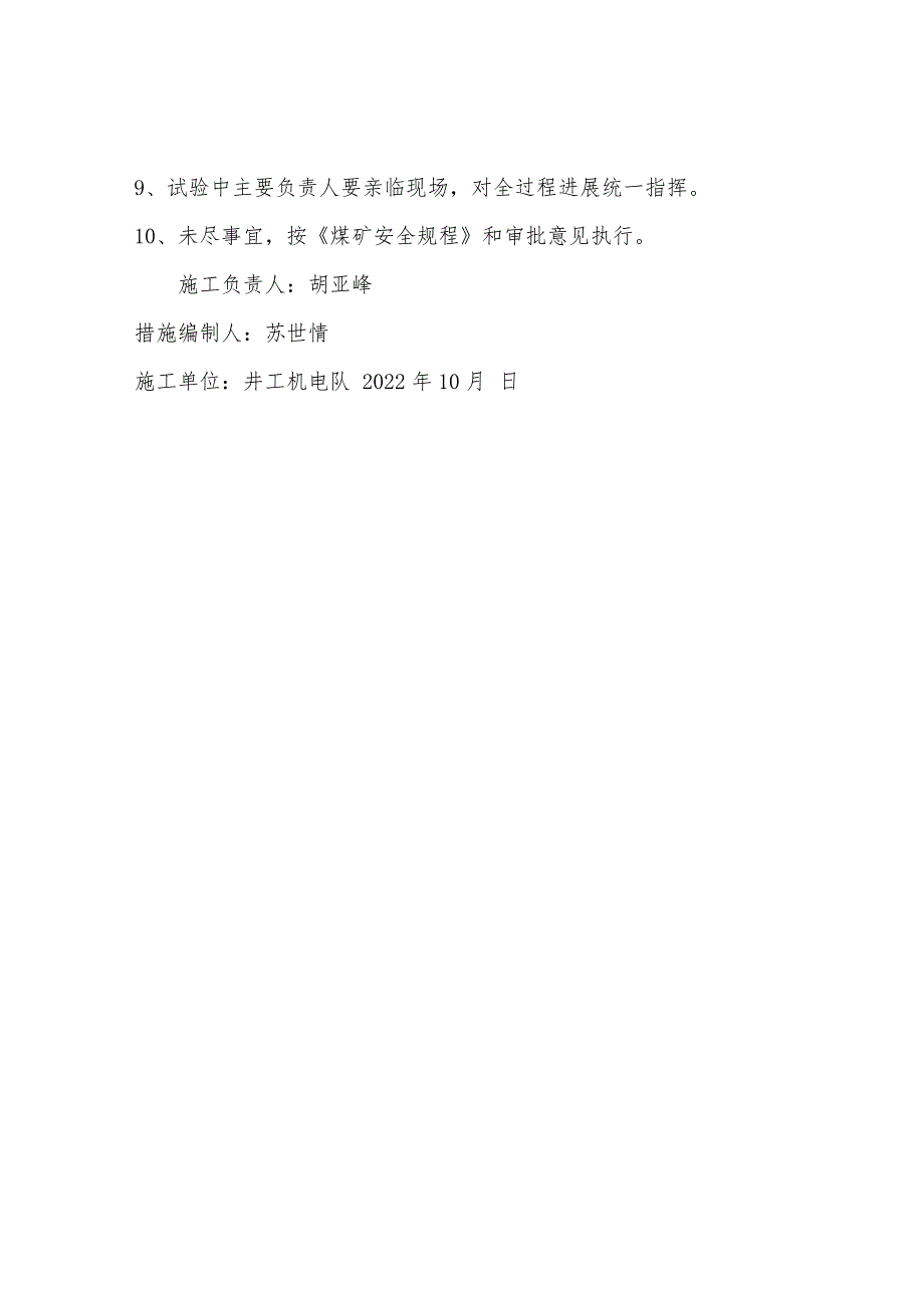 副井罐笼防坠器试验安全施工技术措施.docx_第4页