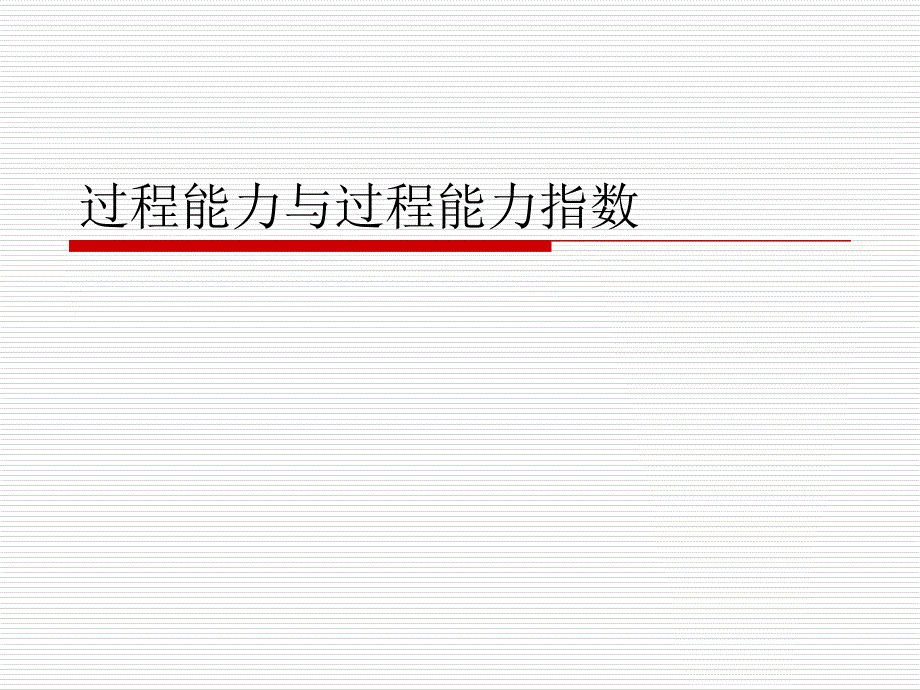 过程能力与过程能力指数Cpk全解课件_第1页