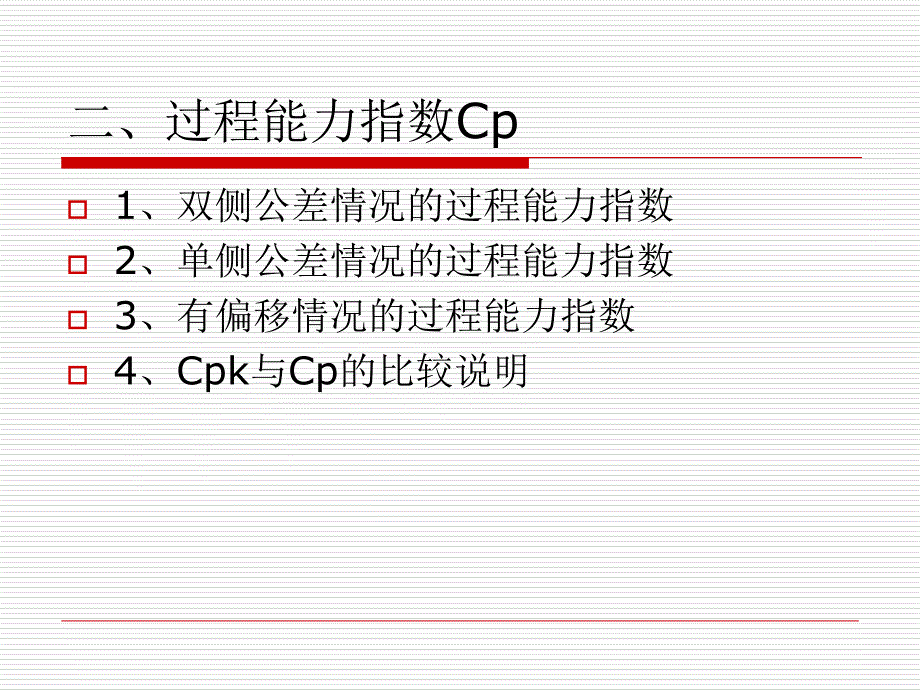 过程能力与过程能力指数Cpk全解课件_第3页