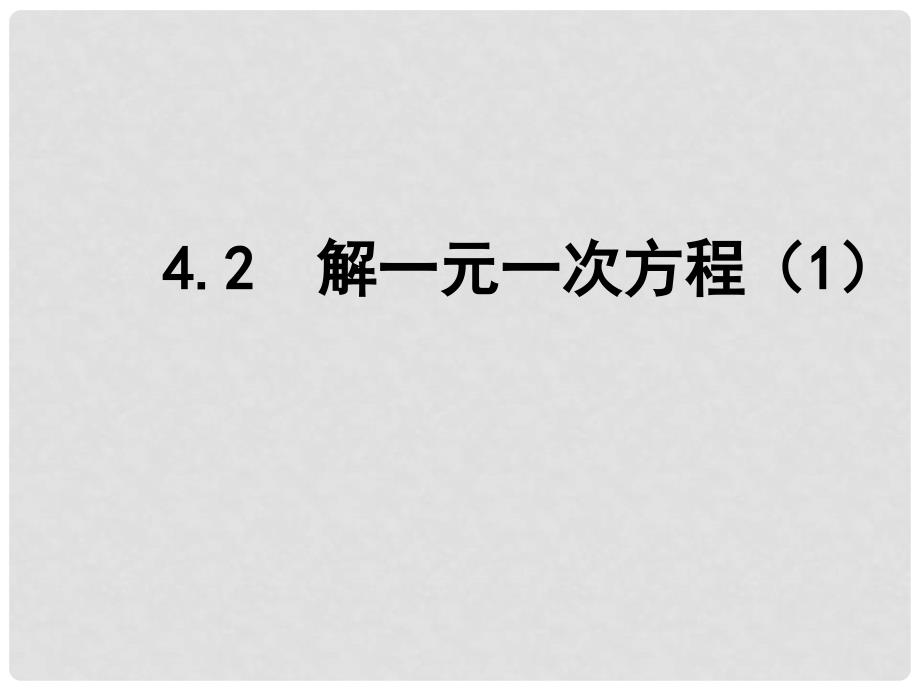 江苏省泰兴市新市初级中学七年级数学上册 4.2 解一元一次方程课件1 （新版）苏科版_第1页