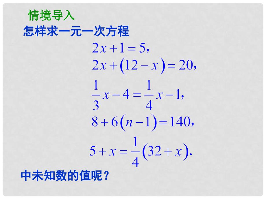 江苏省泰兴市新市初级中学七年级数学上册 4.2 解一元一次方程课件1 （新版）苏科版_第2页