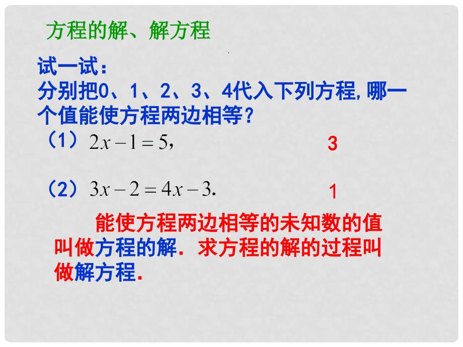 江苏省泰兴市新市初级中学七年级数学上册 4.2 解一元一次方程课件1 （新版）苏科版_第4页