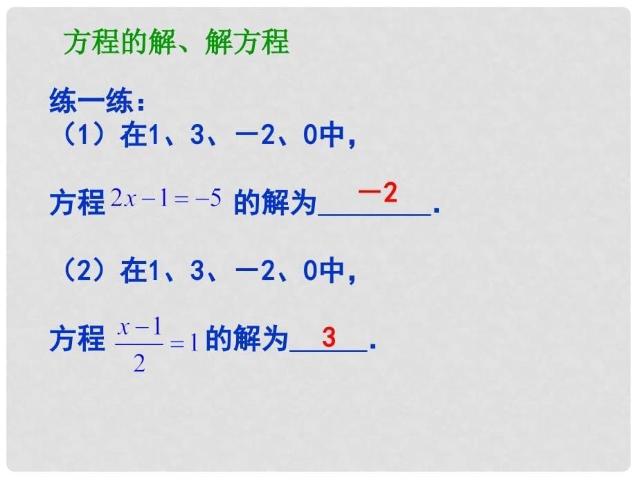 江苏省泰兴市新市初级中学七年级数学上册 4.2 解一元一次方程课件1 （新版）苏科版_第5页