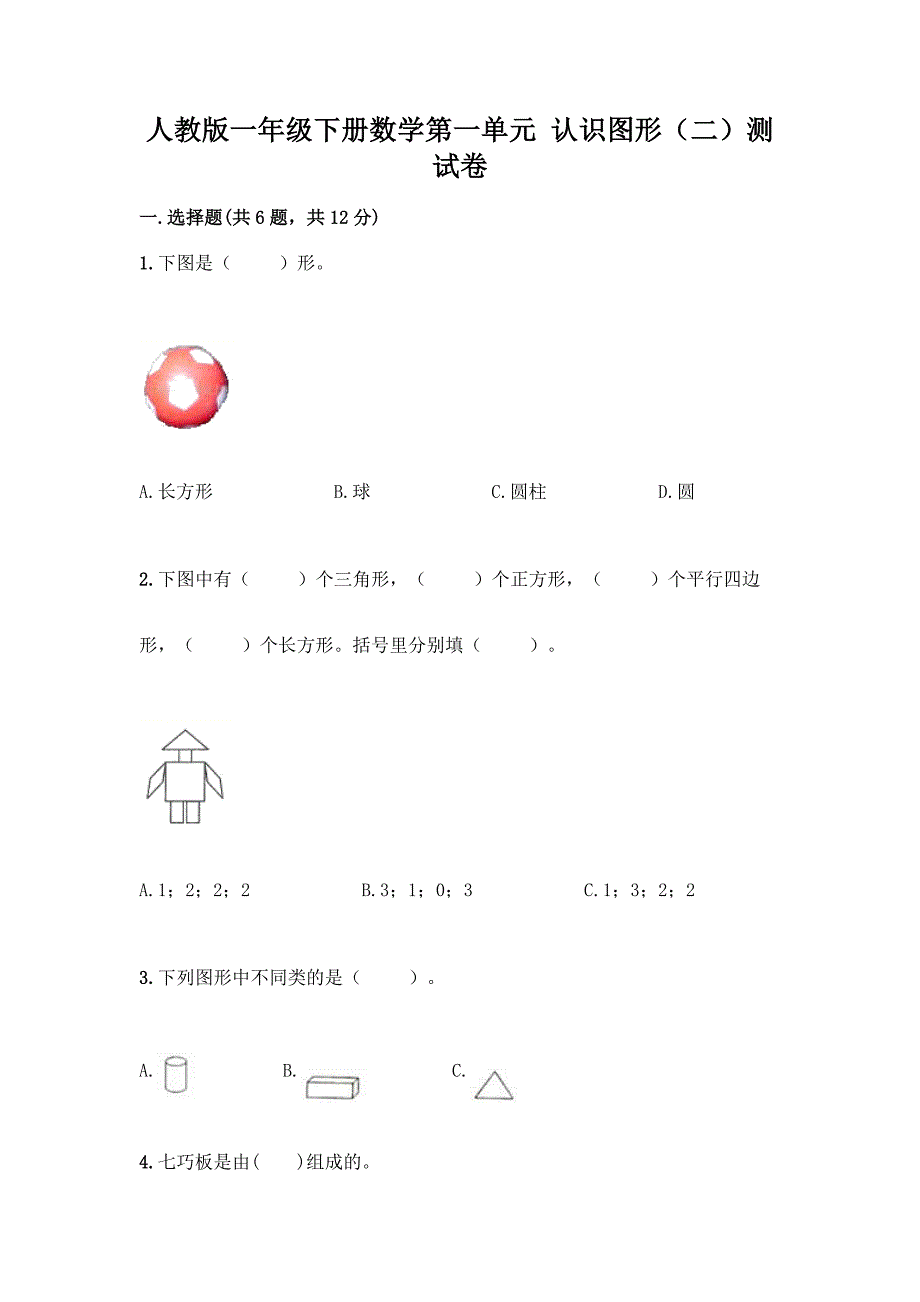 人教版一年级下册数学第一单元-认识图形(二)测试卷附答案(B卷).docx_第1页