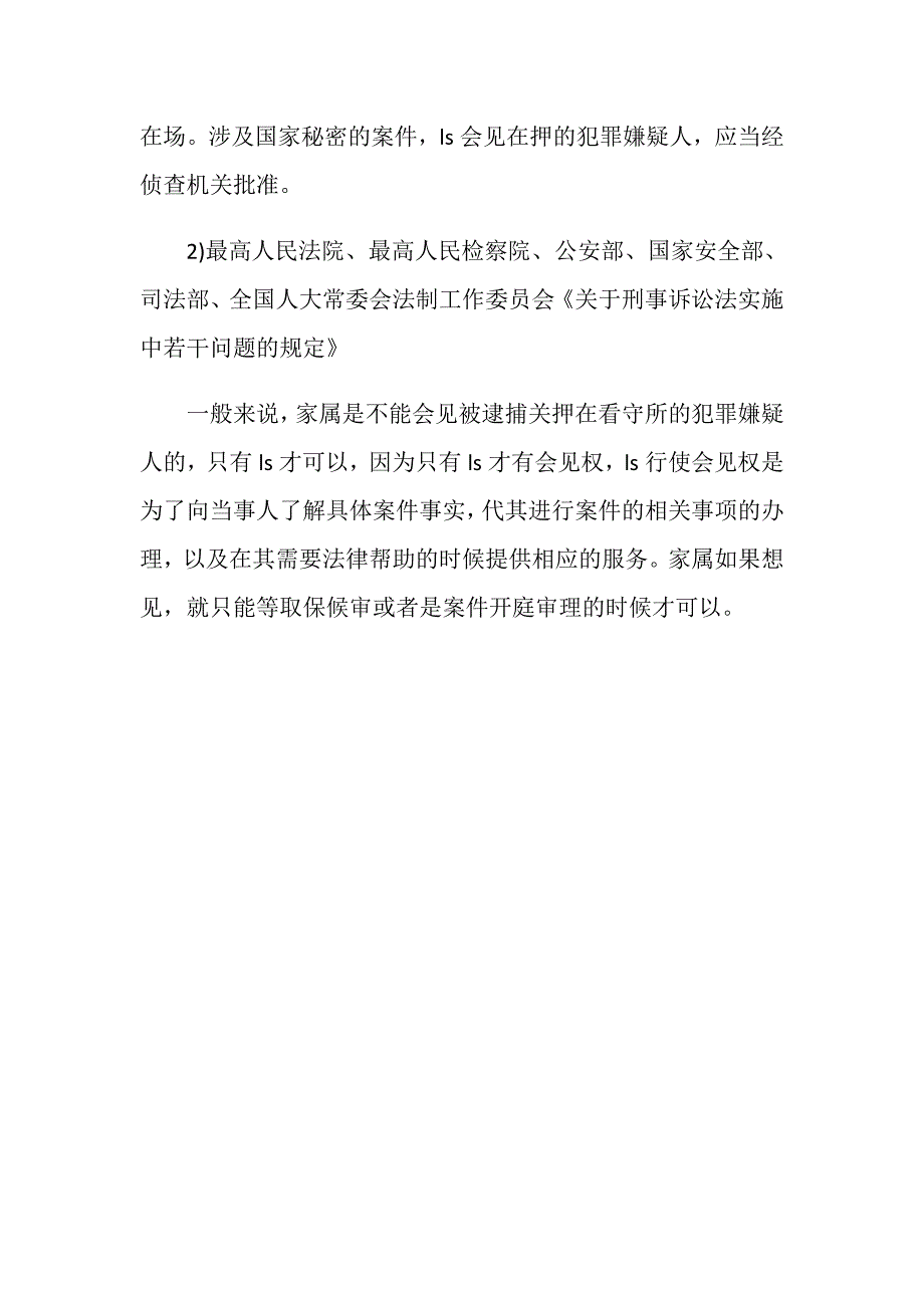 犯罪嫌疑人与家属在检察院批捕后可以见面吗？_第4页