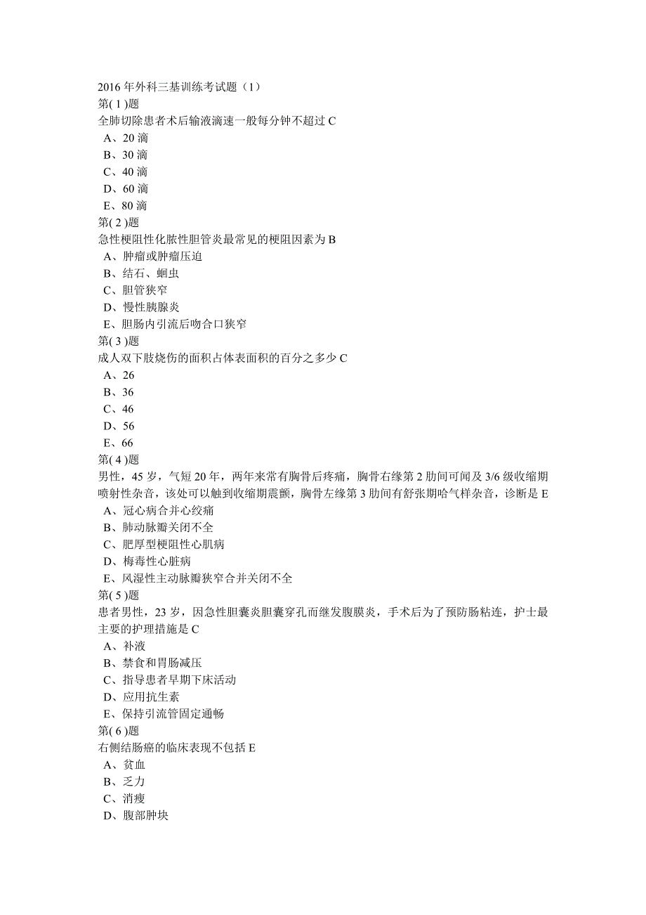 xx年外科三基训练考试题_第1页