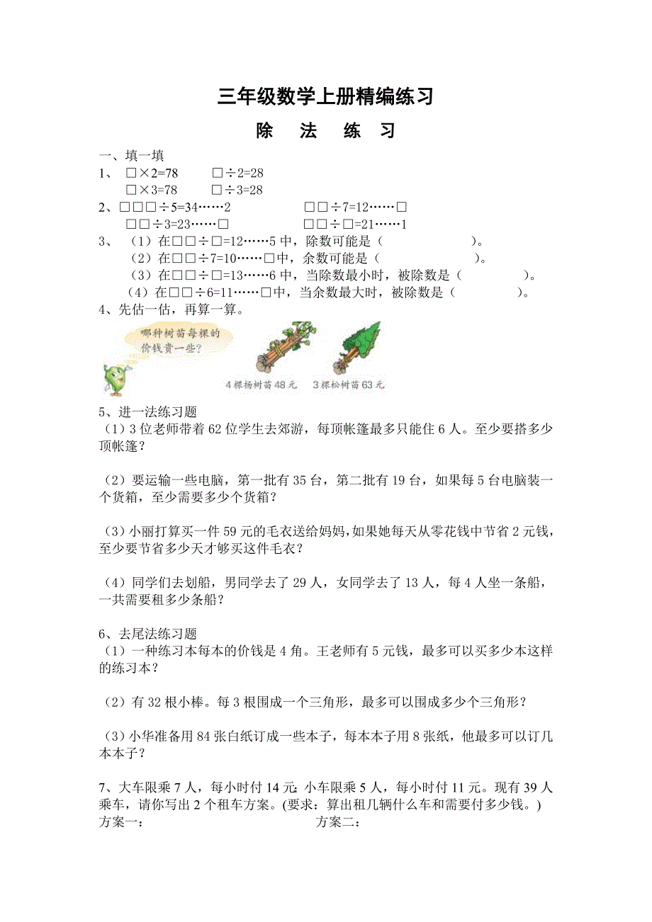 苏教版三年级数学上册精编练习集14页_第1页