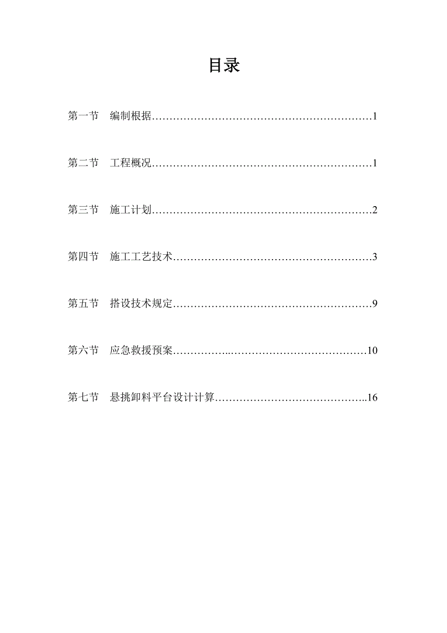 悬挑卸料平台方案_第1页