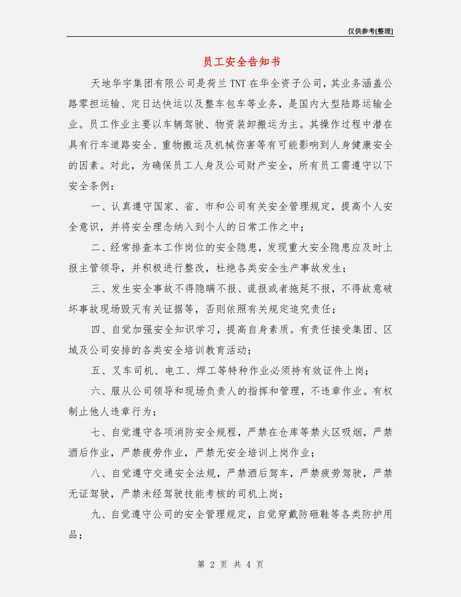 员工安全告知书.doc_第2页