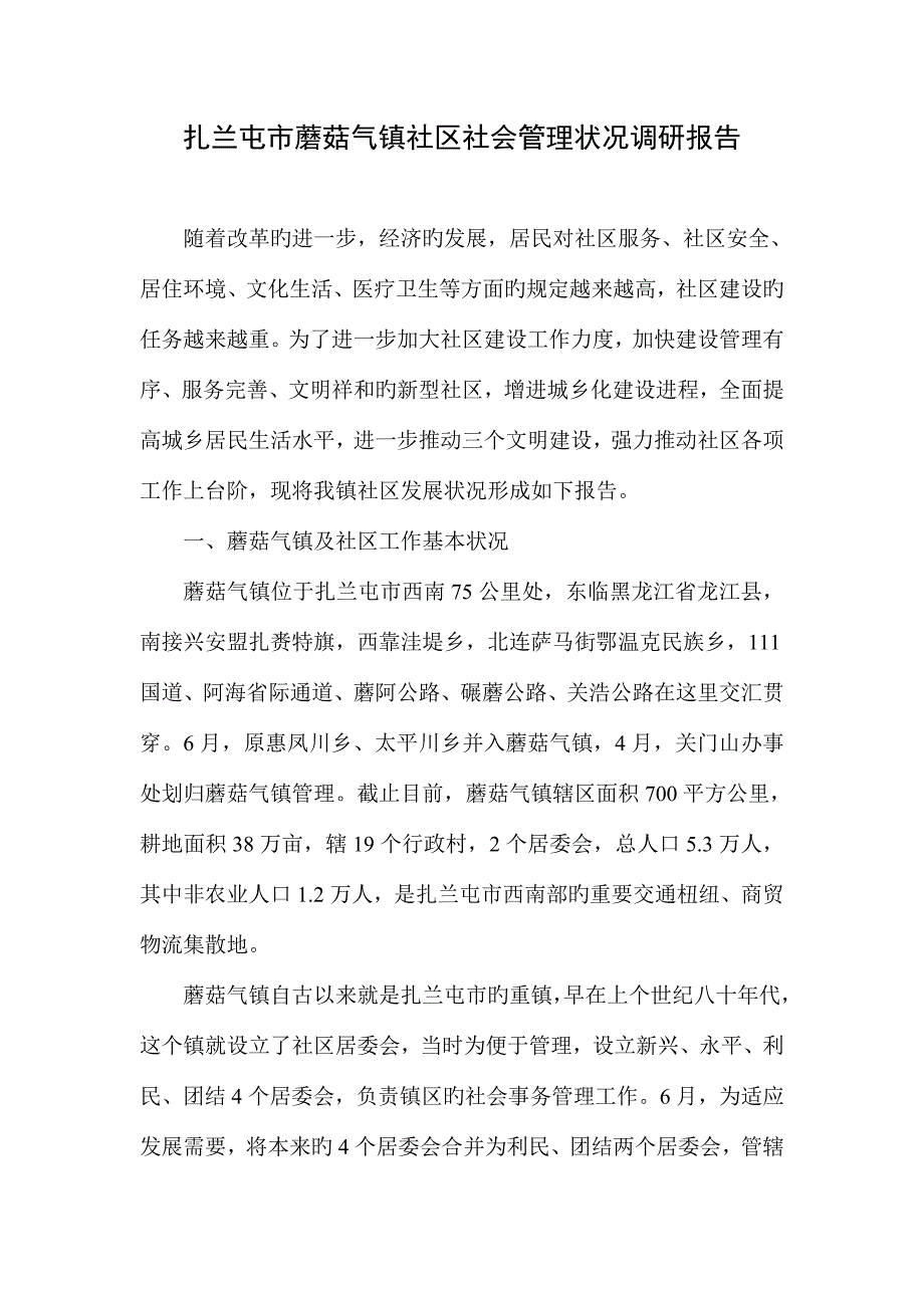 扎兰屯市蘑菇气镇社区社会管理现状调研报告.doc_第1页