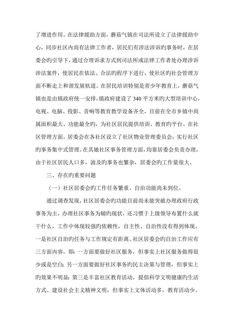 扎兰屯市蘑菇气镇社区社会管理现状调研报告.doc_第5页