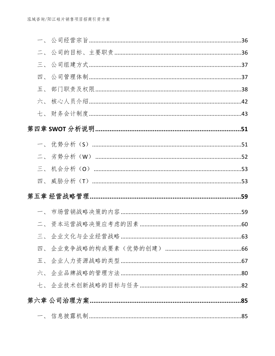 阳江硅片销售项目招商引资方案【参考模板】_第2页