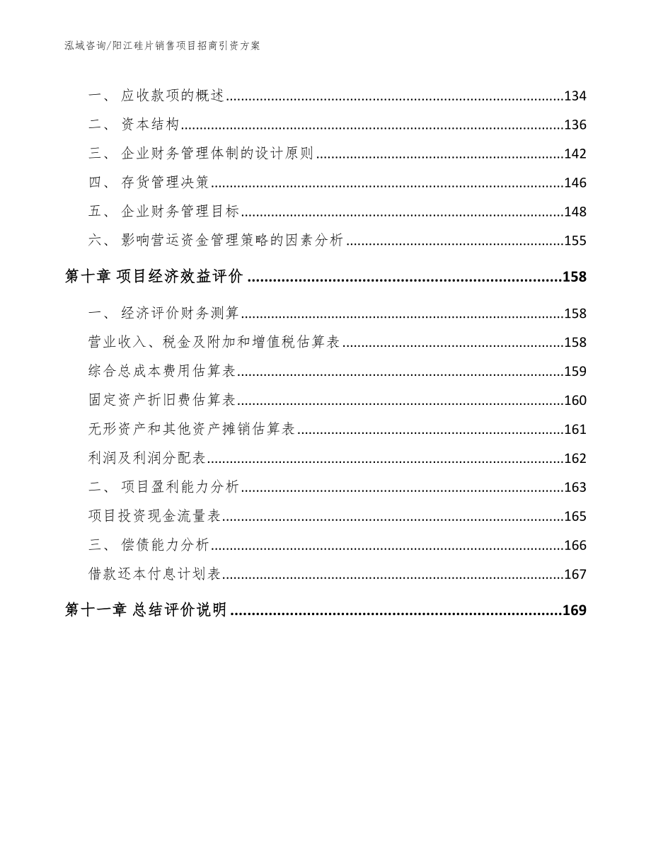 阳江硅片销售项目招商引资方案【参考模板】_第4页