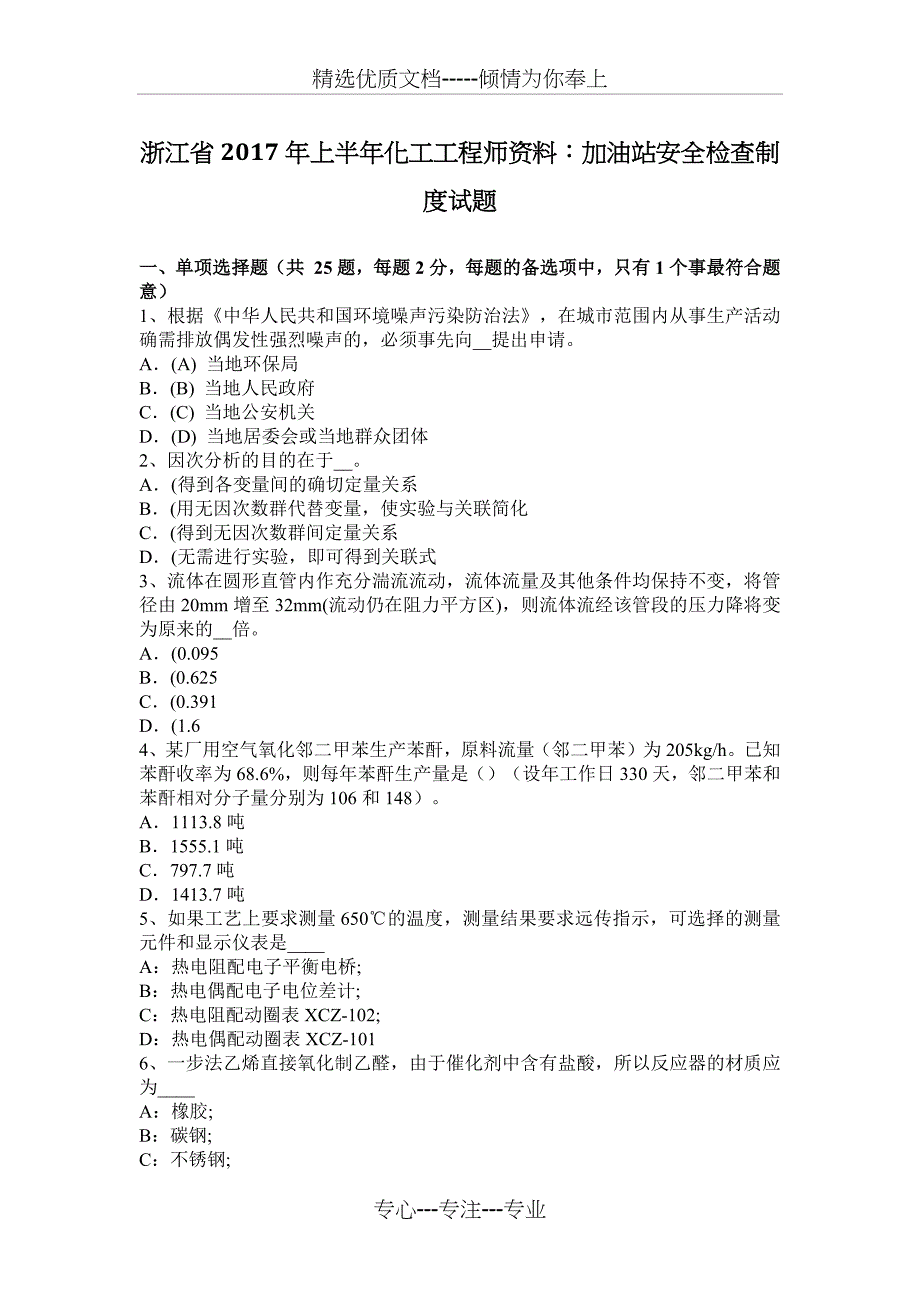 浙江省2017年上半年化工工程师资料：加油站安全检查制度试题_第1页