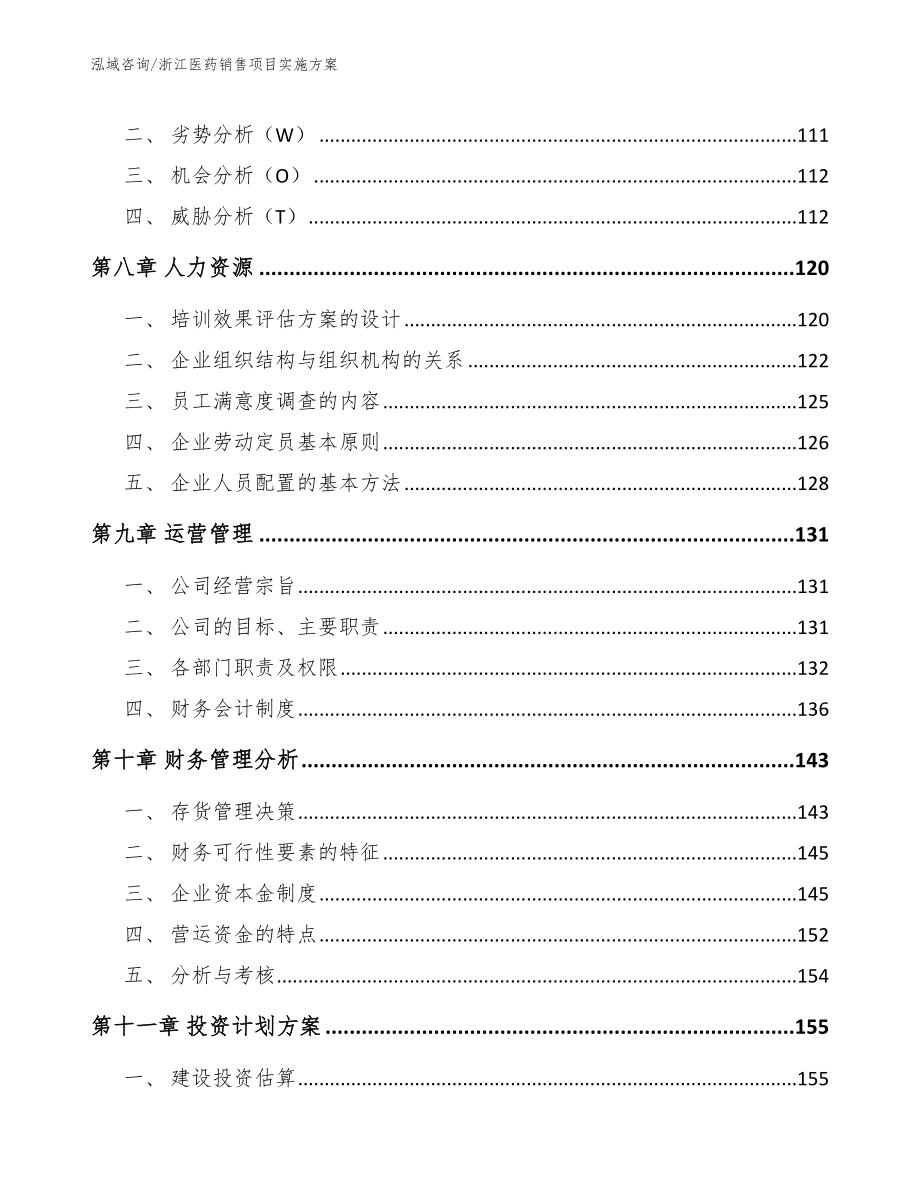 浙江医药销售项目实施方案【参考范文】_第4页