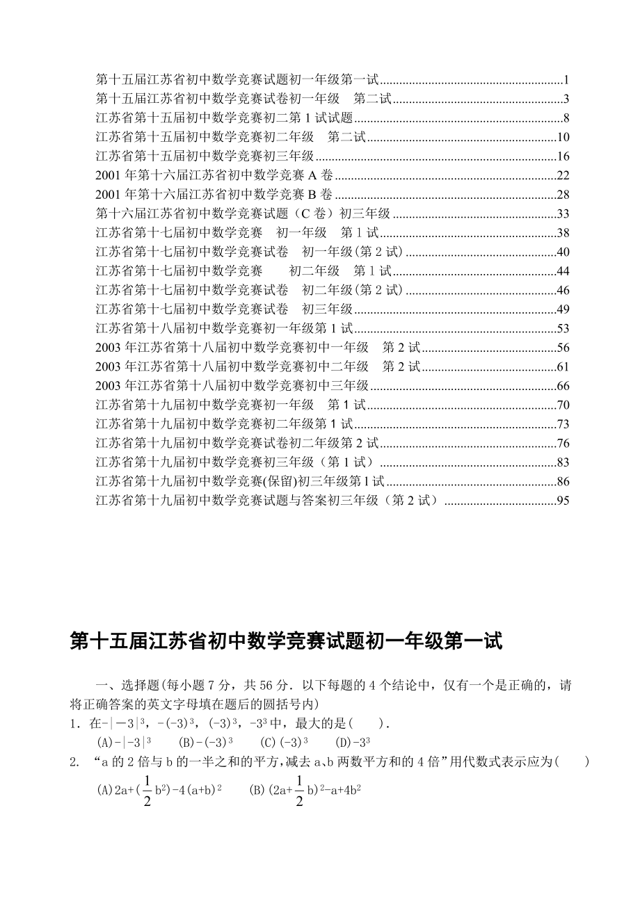 江苏省历年初中数学竞赛试题及解答(23份)_第1页