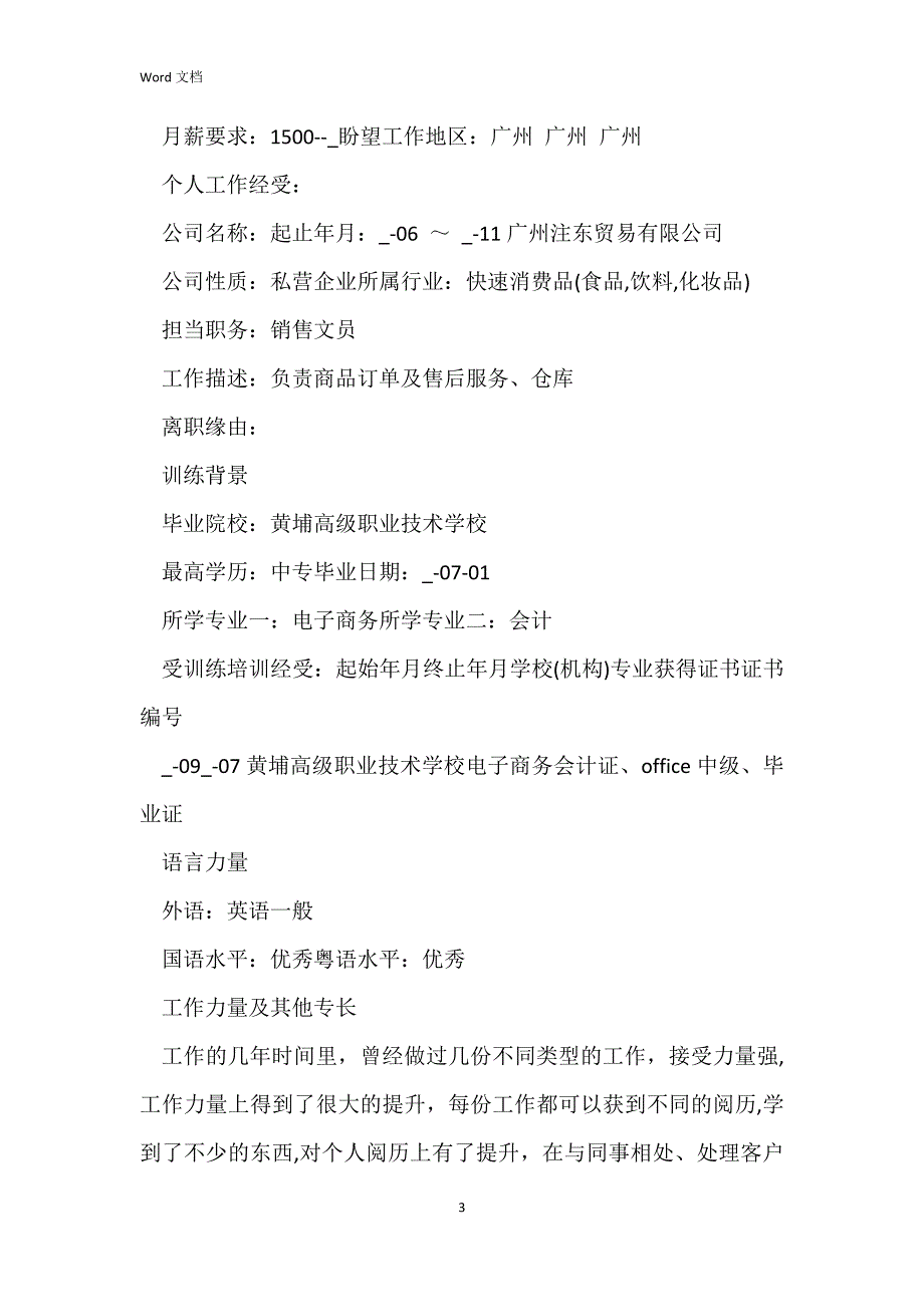 2021导购员求职个人简历范文_第3页