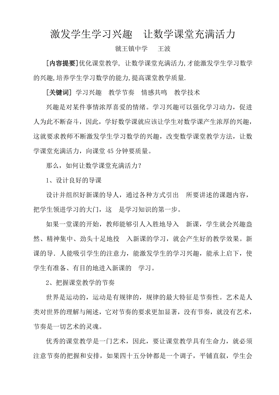 激发学生学习兴趣让数学课堂充满活力.doc_第1页