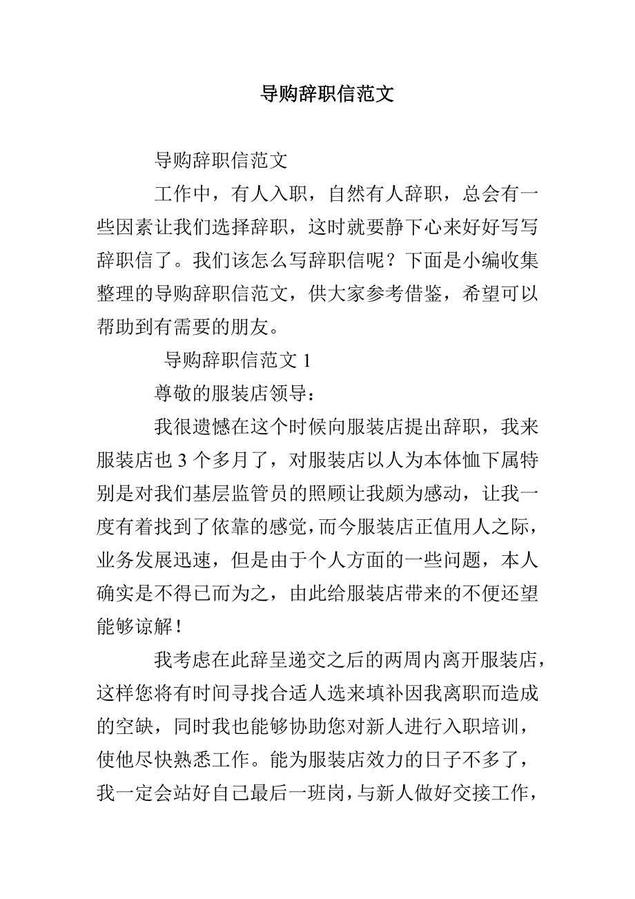 导购辞职信范文_第1页