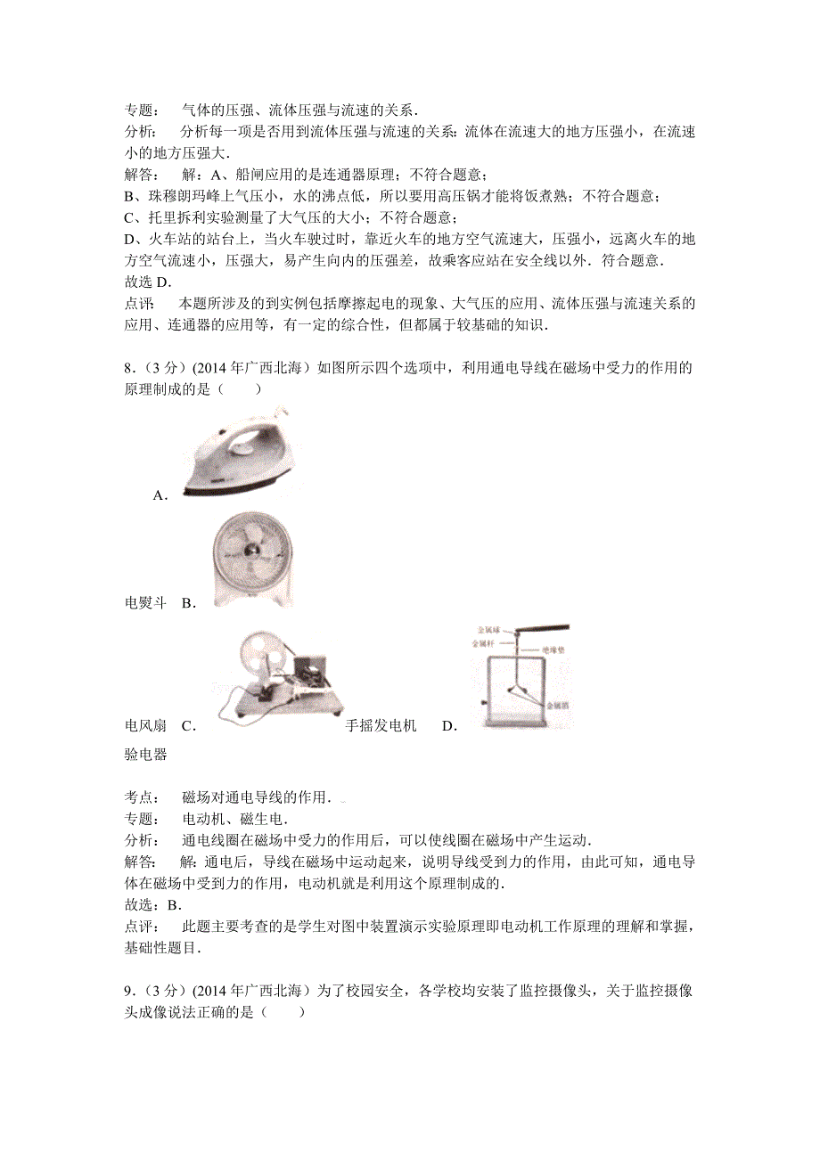 广西北海2014年中考物理试题_第4页