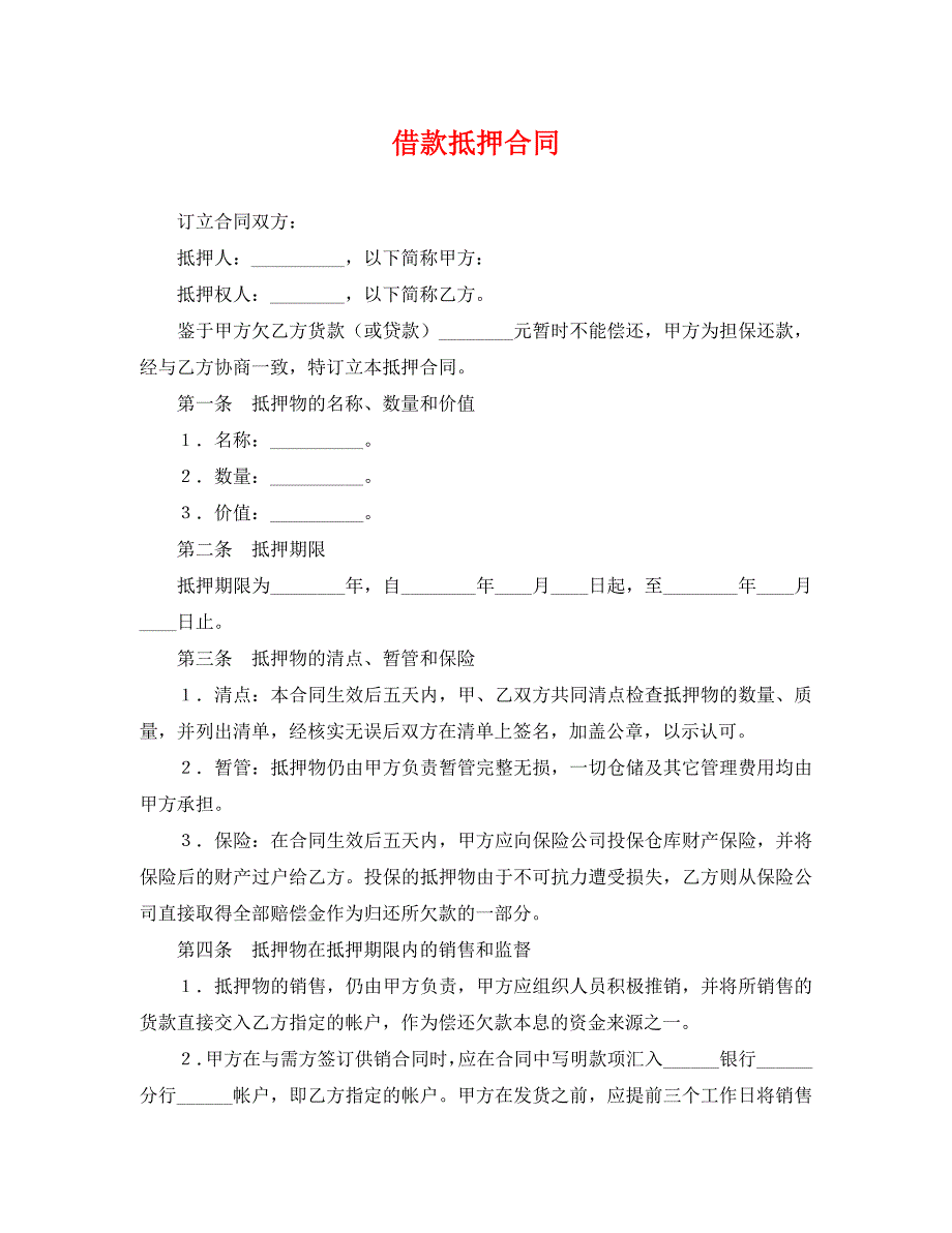 借款抵押合同_第1页