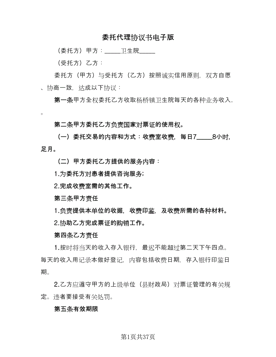 委托代理协议书电子版（九篇）_第1页