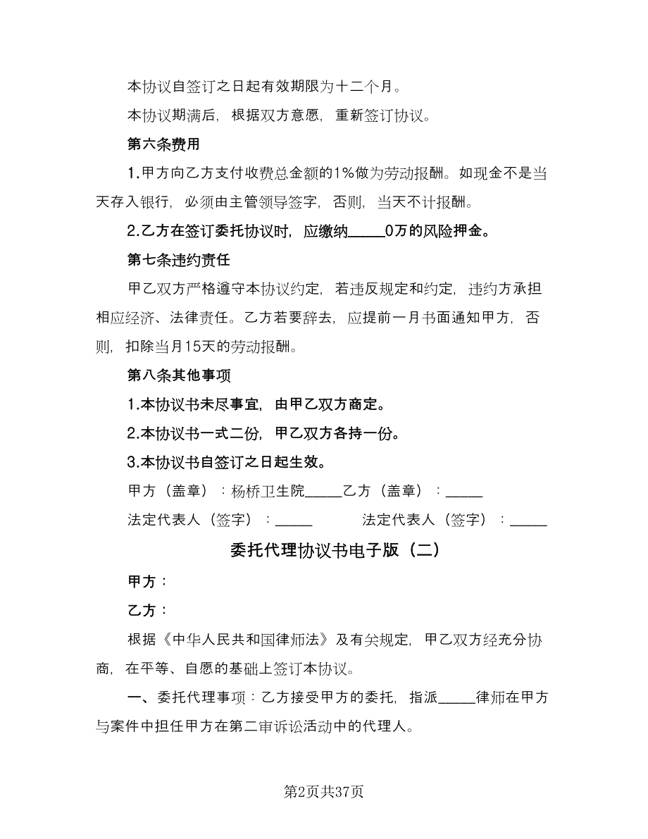 委托代理协议书电子版（九篇）_第2页