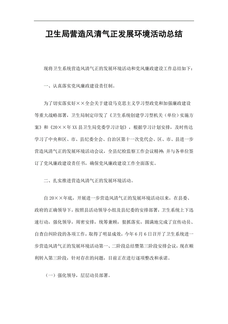 卫生局营造风清气正发展环境活动总结精选_第1页