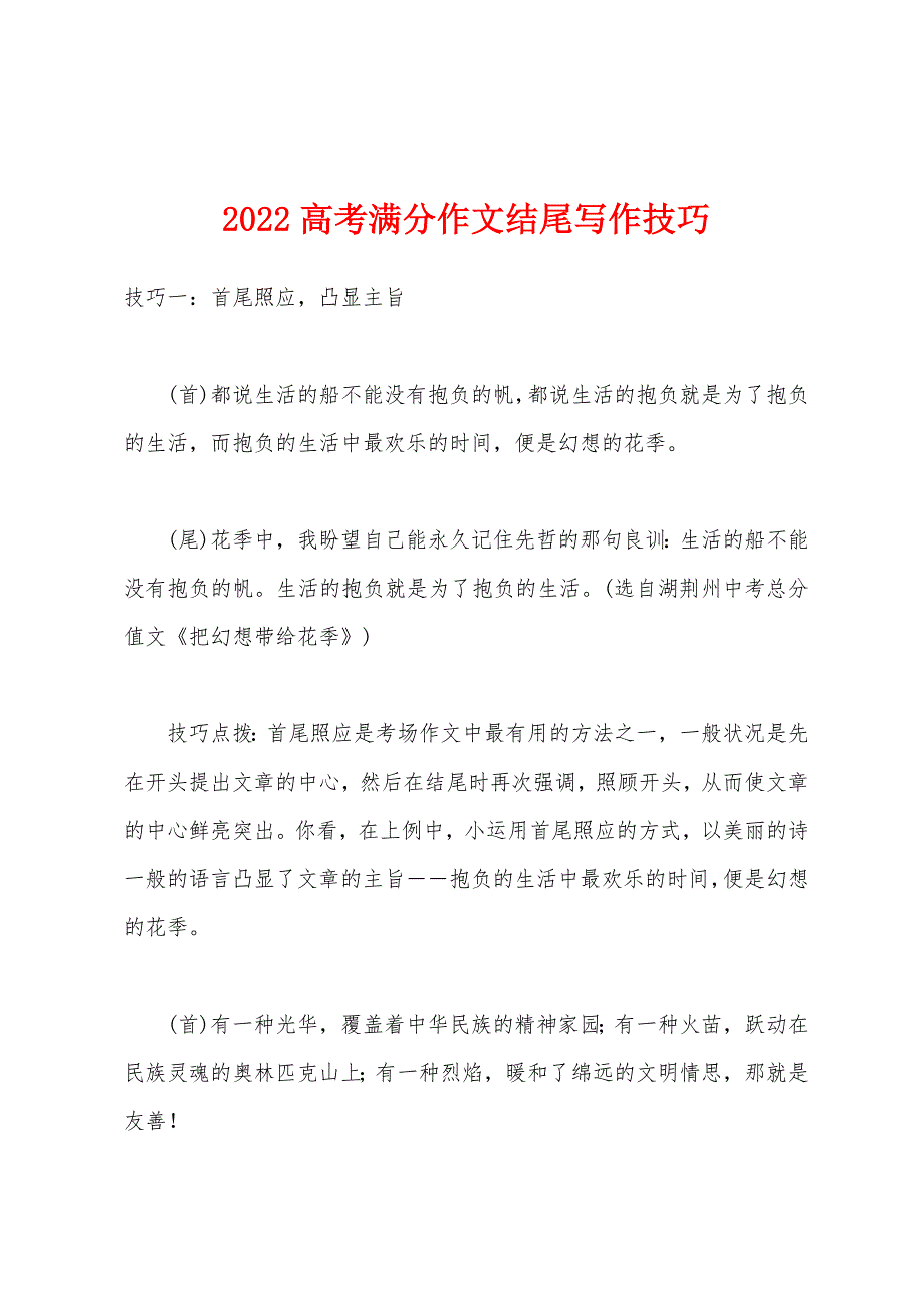 2022年高考满分作文结尾写作技巧.docx_第1页