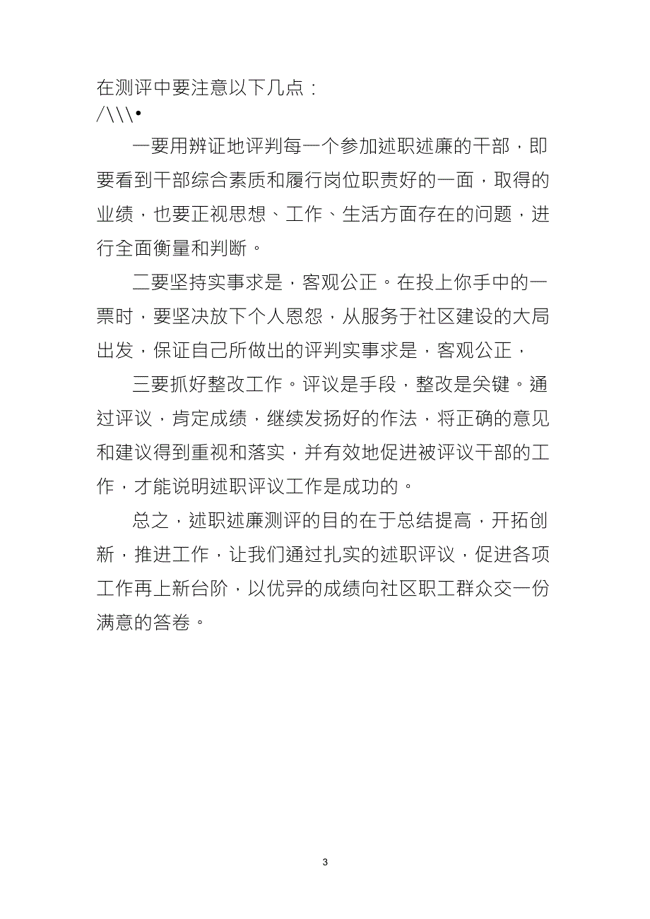 在干部述职述廉测评大会上的动员讲话_第3页