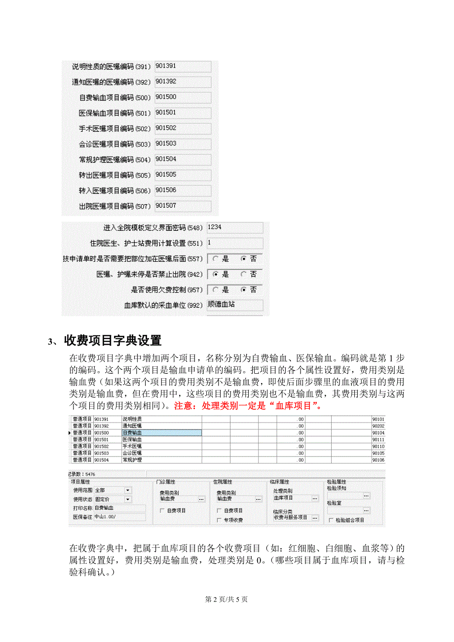 血库系统设置手册.doc_第2页