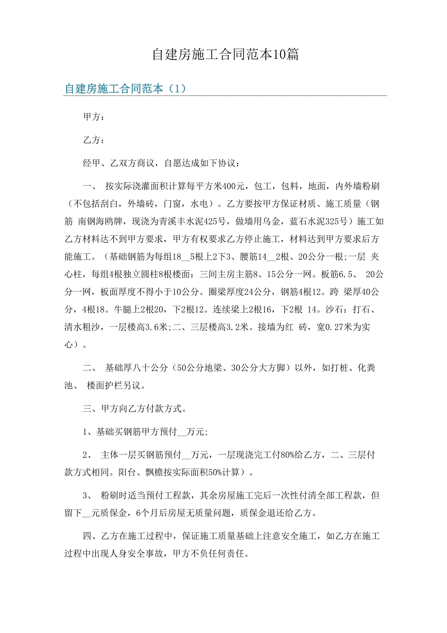 自建房施工合同范本10篇_第1页